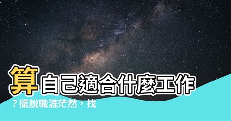 算 自己適合什麼工作